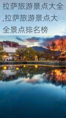 拉萨旅游景点大全,拉萨旅游景点大全景点排名榜-第3张图片-小艾出游网