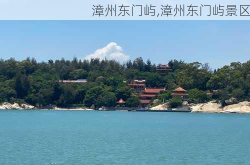 漳州东门屿,漳州东门屿景区-第2张图片-小艾出游网