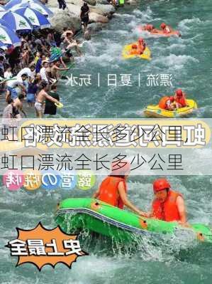 虹口漂流全长多少公里,虹口漂流全长多少公里