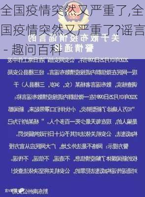 全国疫情突然又严重了,全国疫情突然又严重了?谣言 - 趣问百科