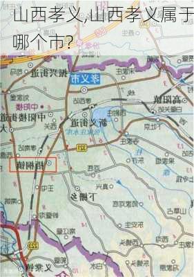 山西孝义,山西孝义属于哪个市?-第2张图片-小艾出游网