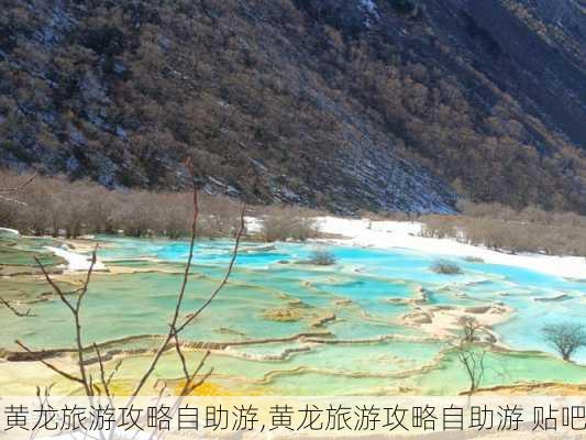 黄龙旅游攻略自助游,黄龙旅游攻略自助游 贴吧-第2张图片-小艾出游网