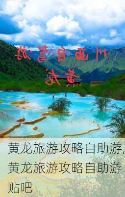 黄龙旅游攻略自助游,黄龙旅游攻略自助游 贴吧-第3张图片-小艾出游网