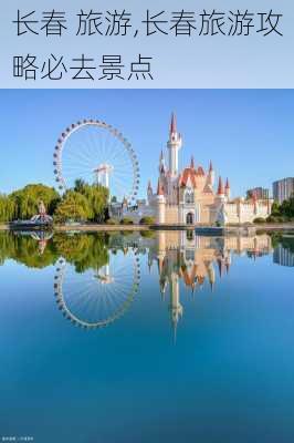 长春 旅游,长春旅游攻略必去景点-第3张图片-小艾出游网