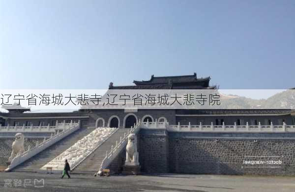 辽宁省海城大悲寺,辽宁省海城大悲寺院-第2张图片-小艾出游网