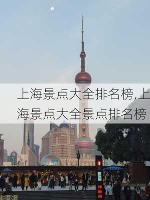 上海景点大全排名榜,上海景点大全景点排名榜-第3张图片-小艾出游网