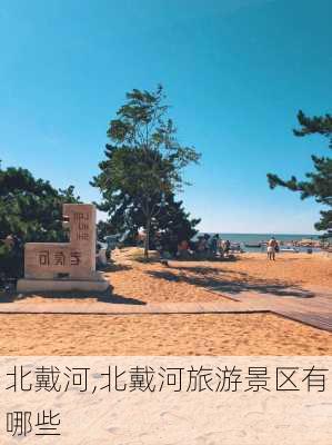 北戴河,北戴河旅游景区有哪些-第2张图片-小艾出游网