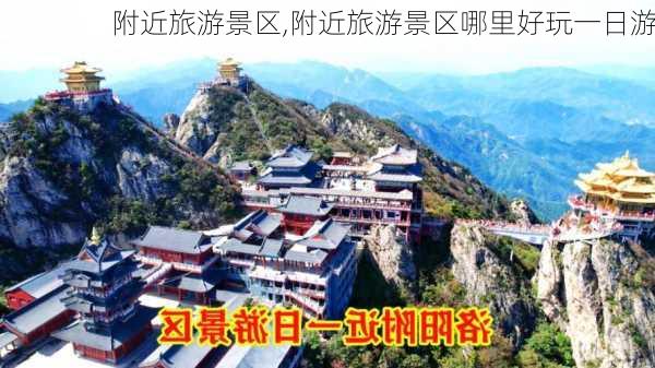 附近旅游景区,附近旅游景区哪里好玩一日游-第3张图片-小艾出游网