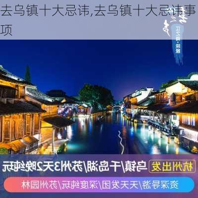 去乌镇十大忌讳,去乌镇十大忌讳事项-第2张图片-小艾出游网