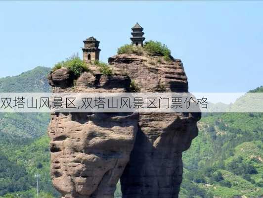 双塔山风景区,双塔山风景区门票价格-第2张图片-小艾出游网