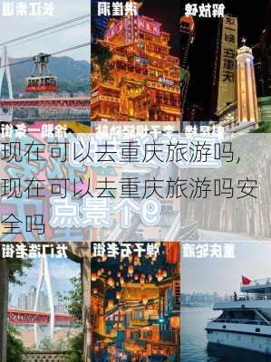 现在可以去重庆旅游吗,现在可以去重庆旅游吗安全吗-第2张图片-小艾出游网