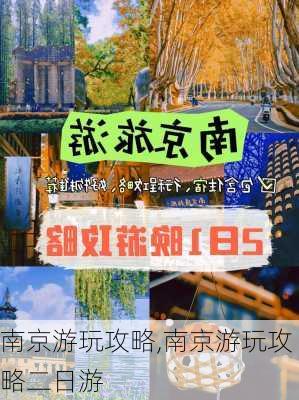 南京游玩攻略,南京游玩攻略二日游