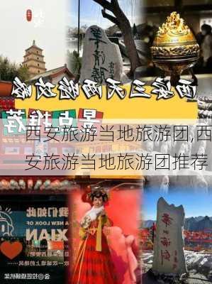 西安旅游当地旅游团,西安旅游当地旅游团推荐