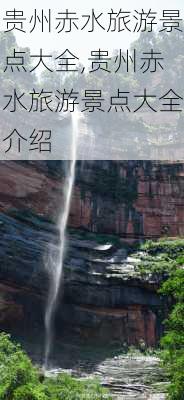 贵州赤水旅游景点大全,贵州赤水旅游景点大全介绍-第2张图片-小艾出游网