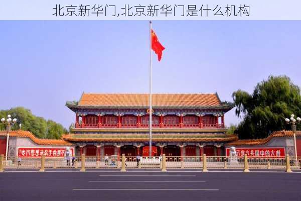 北京新华门,北京新华门是什么机构