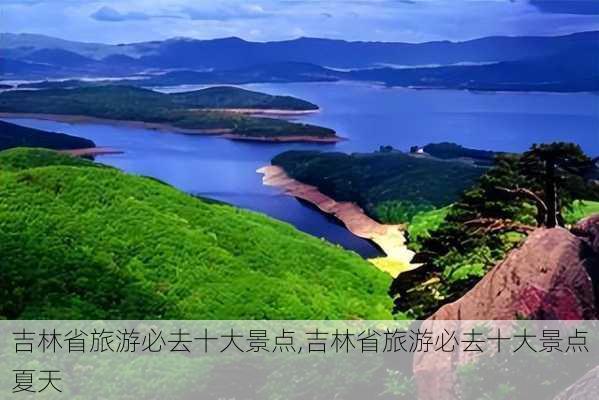 吉林省旅游必去十大景点,吉林省旅游必去十大景点夏天