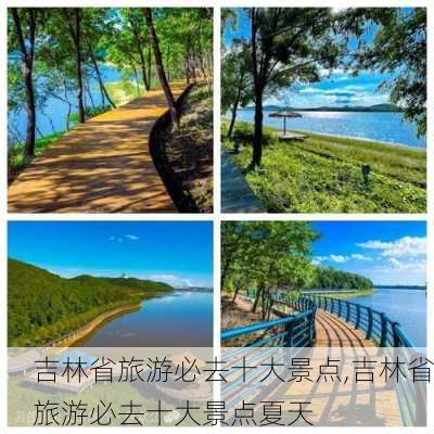 吉林省旅游必去十大景点,吉林省旅游必去十大景点夏天-第3张图片-小艾出游网