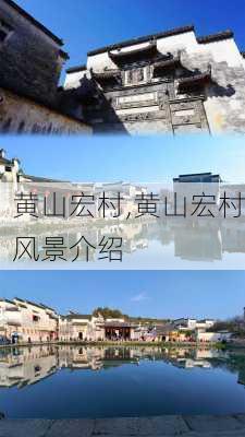 黄山宏村,黄山宏村风景介绍-第2张图片-小艾出游网