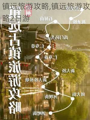 镇远旅游攻略,镇远旅游攻略2日游