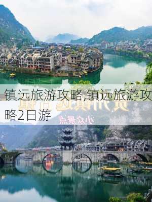 镇远旅游攻略,镇远旅游攻略2日游-第2张图片-小艾出游网