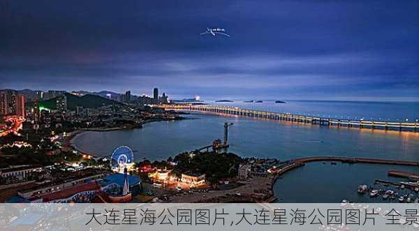 大连星海公园图片,大连星海公园图片 全景-第2张图片-小艾出游网