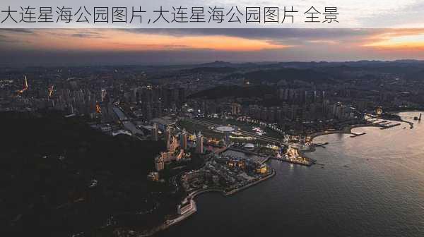 大连星海公园图片,大连星海公园图片 全景