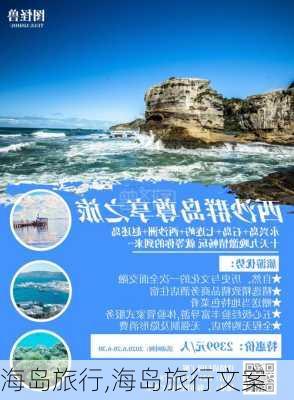 海岛旅行,海岛旅行文案