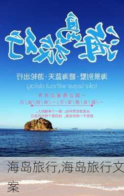 海岛旅行,海岛旅行文案-第2张图片-小艾出游网