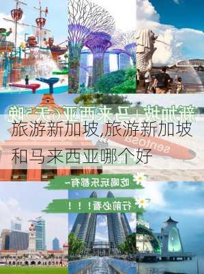 旅游新加坡,旅游新加坡和马来西亚哪个好-第2张图片-小艾出游网