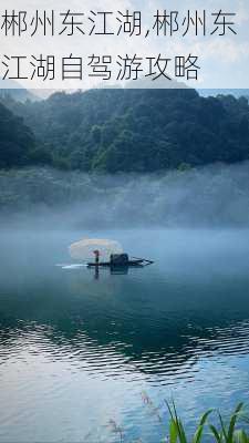 郴州东江湖,郴州东江湖自驾游攻略-第3张图片-小艾出游网