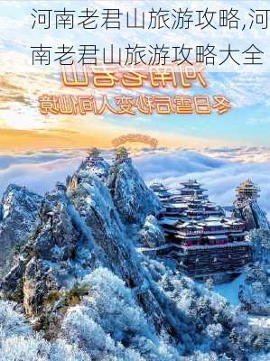 河南老君山旅游攻略,河南老君山旅游攻略大全