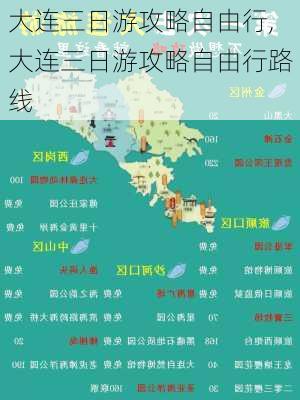 大连三日游攻略自由行,大连三日游攻略自由行路线-第3张图片-小艾出游网