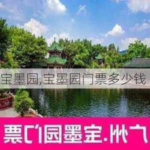 宝墨园,宝墨园门票多少钱