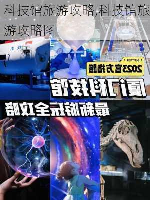 科技馆旅游攻略,科技馆旅游攻略图-第2张图片-小艾出游网