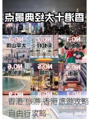 香港 旅游,香港旅游攻略自由行攻略-第2张图片-小艾出游网