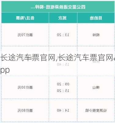 长途汽车票官网,长途汽车票官网app