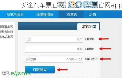 长途汽车票官网,长途汽车票官网app-第2张图片-小艾出游网