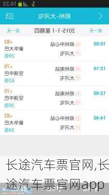 长途汽车票官网,长途汽车票官网app-第3张图片-小艾出游网