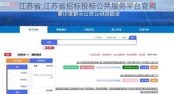 江苏省,江苏省招标投标公共服务平台官网-第2张图片-小艾出游网