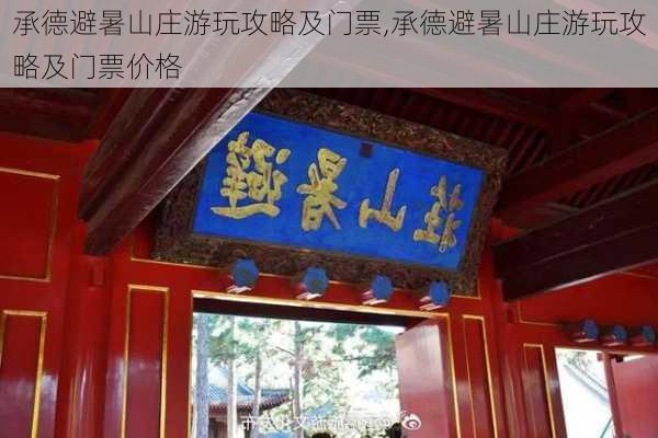 承德避暑山庄游玩攻略及门票,承德避暑山庄游玩攻略及门票价格