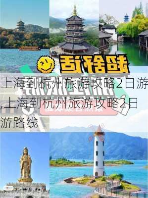 上海到杭州旅游攻略2日游,上海到杭州旅游攻略2日游路线-第2张图片-小艾出游网