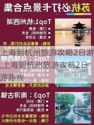 上海到杭州旅游攻略2日游,上海到杭州旅游攻略2日游路线