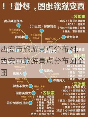 西安市旅游景点分布图,西安市旅游景点分布图全图-第3张图片-小艾出游网