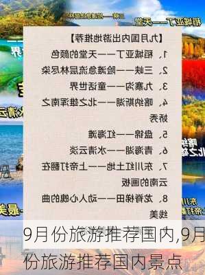 9月份旅游推荐国内,9月份旅游推荐国内景点