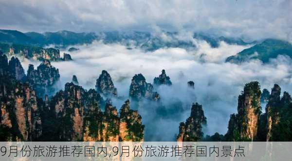 9月份旅游推荐国内,9月份旅游推荐国内景点-第2张图片-小艾出游网