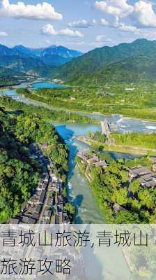 青城山旅游,青城山旅游攻略-第2张图片-小艾出游网