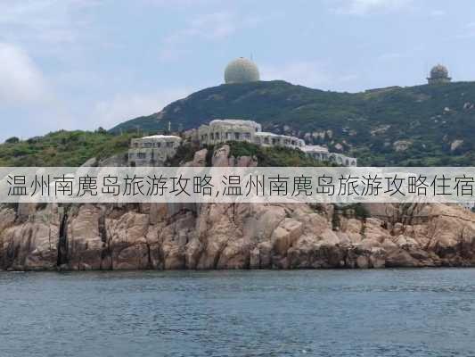 温州南麂岛旅游攻略,温州南麂岛旅游攻略住宿