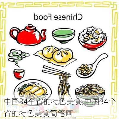 中国34个省的特色美食,中国34个省的特色美食简笔画-第3张图片-小艾出游网