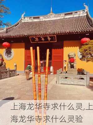 上海龙华寺求什么灵,上海龙华寺求什么灵验-第2张图片-小艾出游网