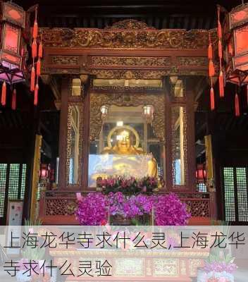 上海龙华寺求什么灵,上海龙华寺求什么灵验